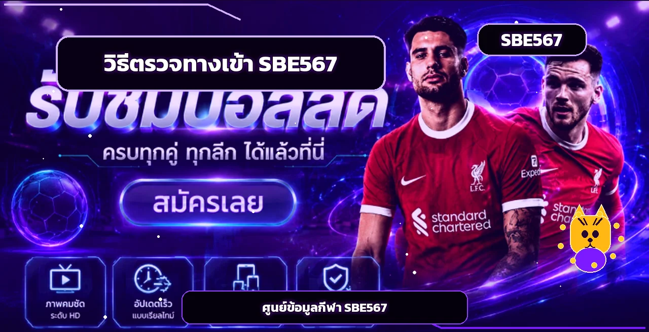 SBE567 ทางเข้าใหม่ คู่มือตรวจเว็บและสมัคร